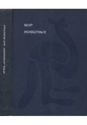 Світ тварин. Книга 1. [Ссавці. Ч. 1].