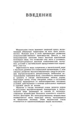 Экология медоносной пчелы.