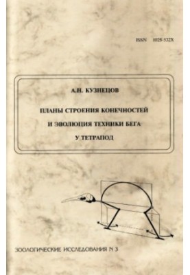 Плани будови кінцівок та еволюція техніки бігу у тетраподів.