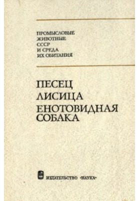 Соболь, лисиця, єнотоподібний собака.