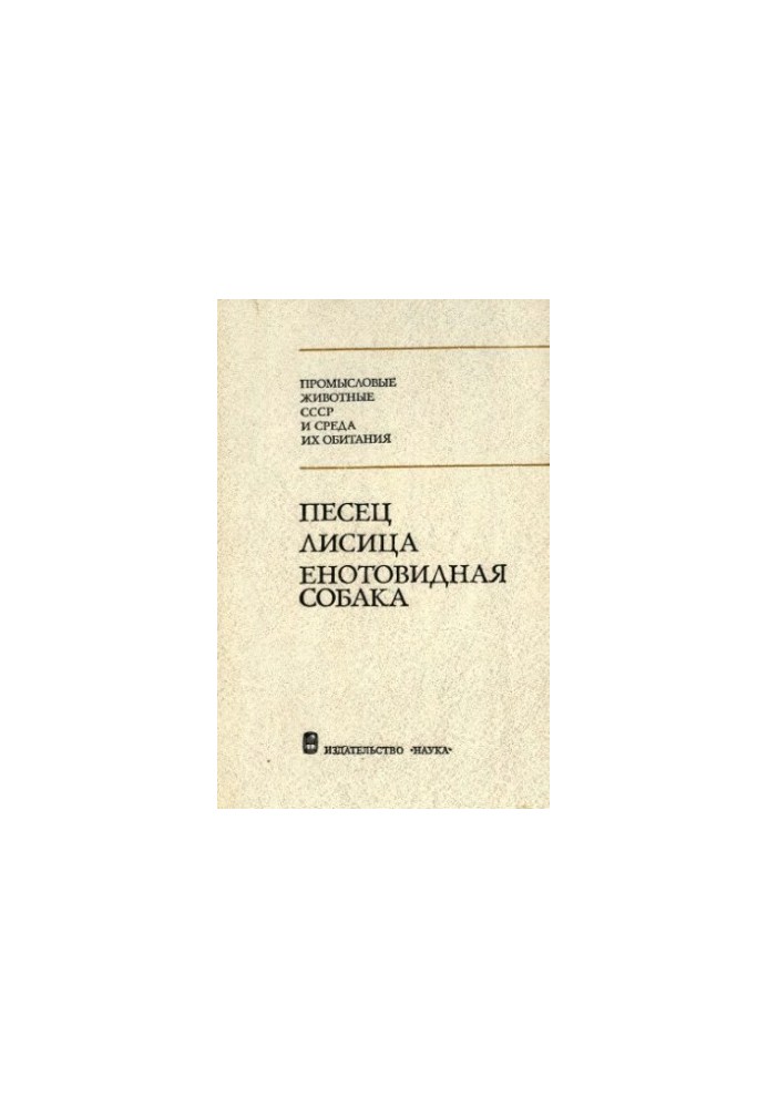 Соболь, лисиця, єнотоподібний собака.