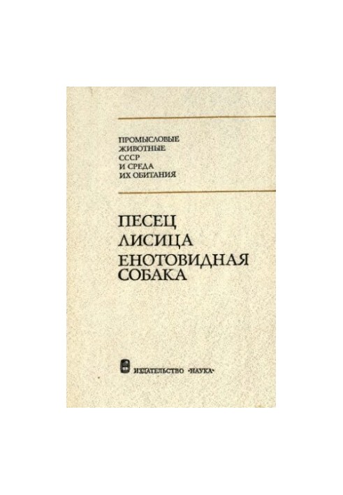 Соболь, лисиця, єнотоподібний собака.