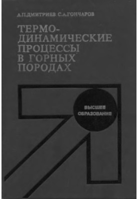 Термодинамические процессы в горных породах [Учеб. по спец. "Физ. процессы горн. и нефтегазового пр-ва"]