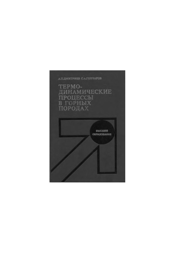 Термодинамические процессы в горных породах [Учеб. по спец. "Физ. процессы горн. и нефтегазового пр-ва"]