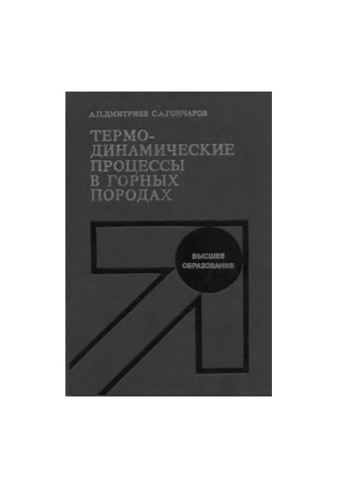 Термодинамические процессы в горных породах [Учеб. по спец. "Физ. процессы горн. и нефтегазового пр-ва"]