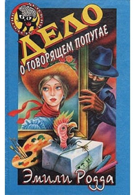 The Case of the Talking Parrot