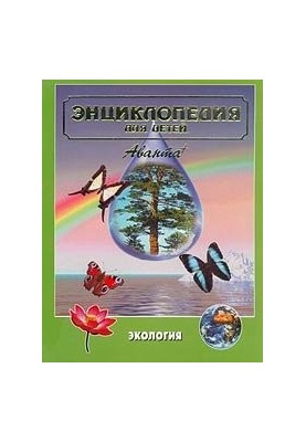 Encyclopedia for children. Ecology