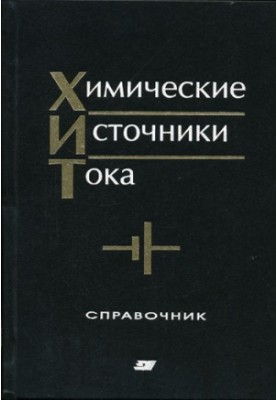 Химические источники тока : Справочник