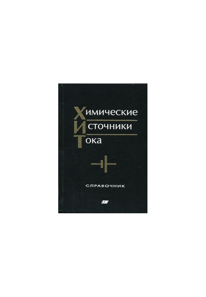 Химические источники тока : Справочник