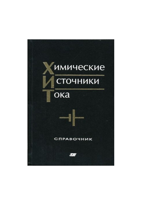 Химические источники тока : Справочник