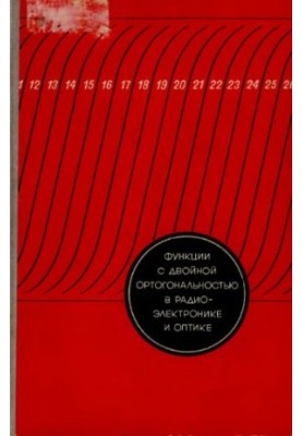 Functions with double orthogonality in radio electronics and optics