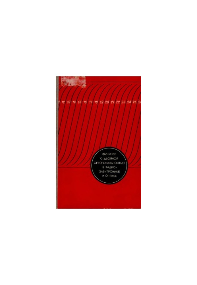 Functions with double orthogonality in radio electronics and optics