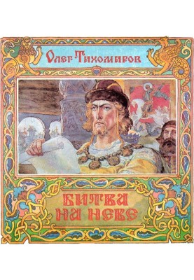 Battle of the Neva