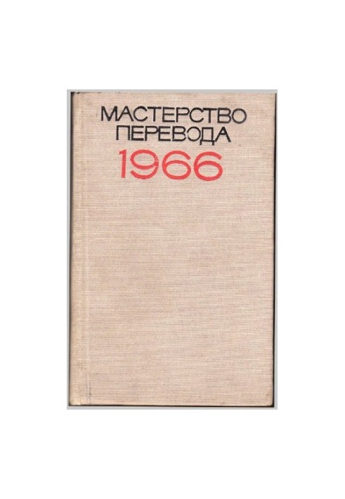 Мастерство перевода. Выпуск 5
