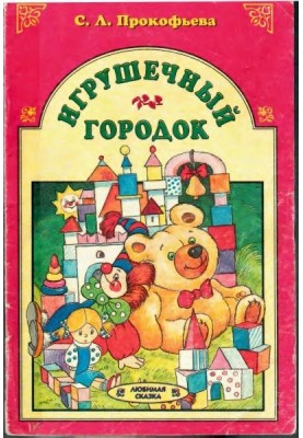Іграшкове містечко