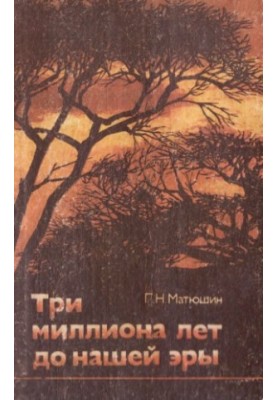 Три миллиона лет до нашей эры.