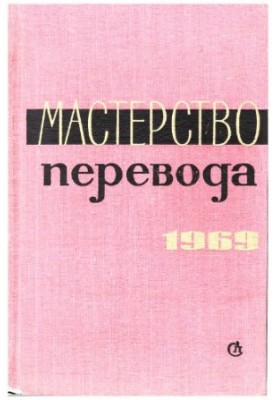Мистецтво перекладу. Випуск 6