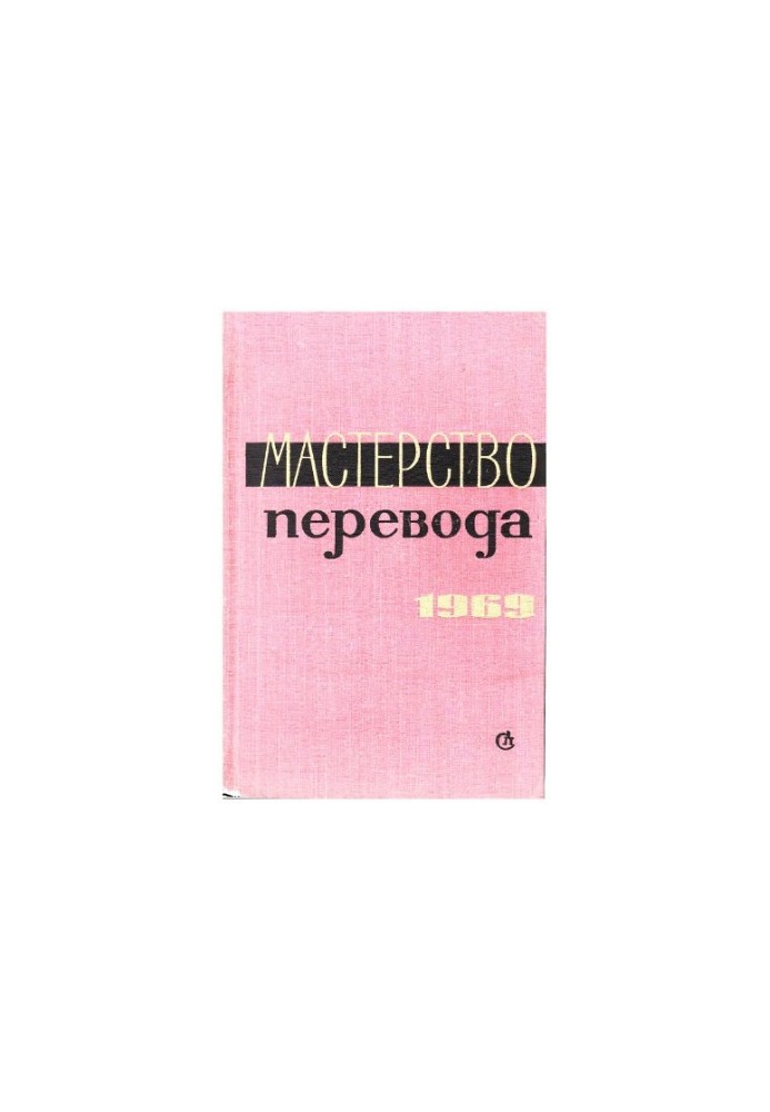 Мистецтво перекладу. Випуск 6