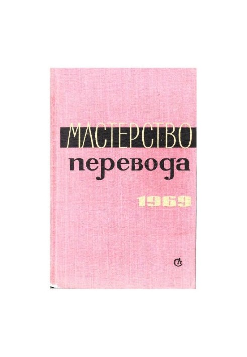 Мистецтво перекладу. Випуск 6