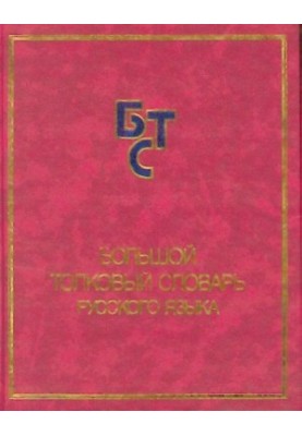 Великий тлумачний словник російської мови