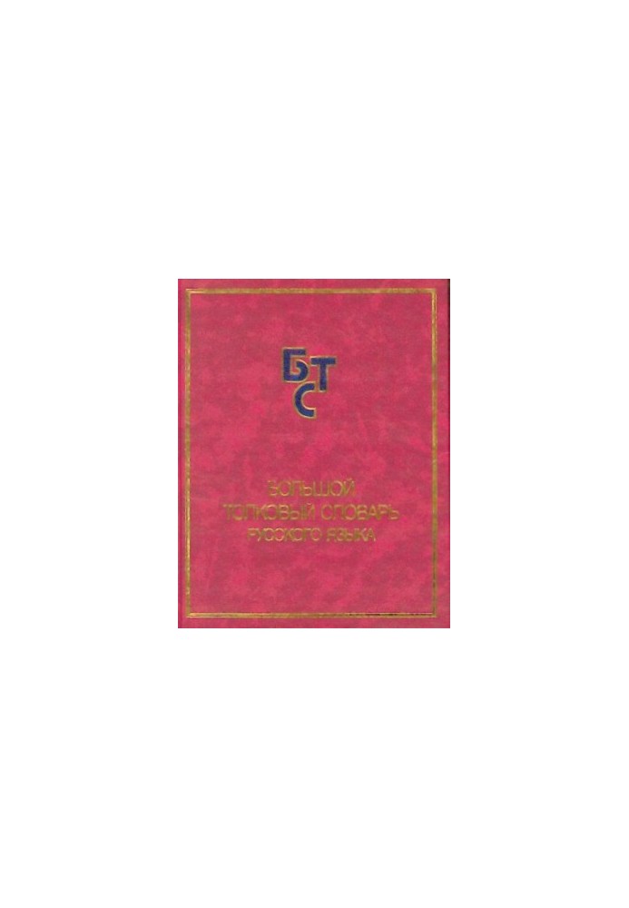 Великий тлумачний словник російської мови