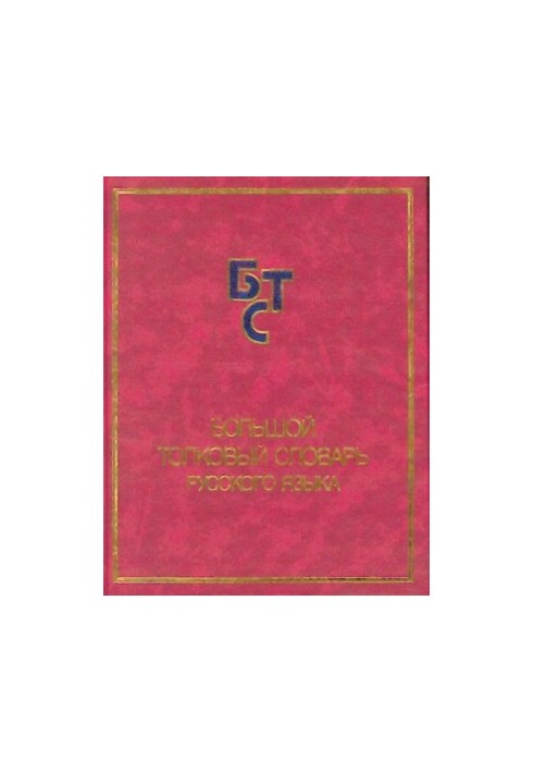 Великий тлумачний словник російської мови