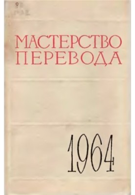 Мистецтво перекладу. Випуск 4