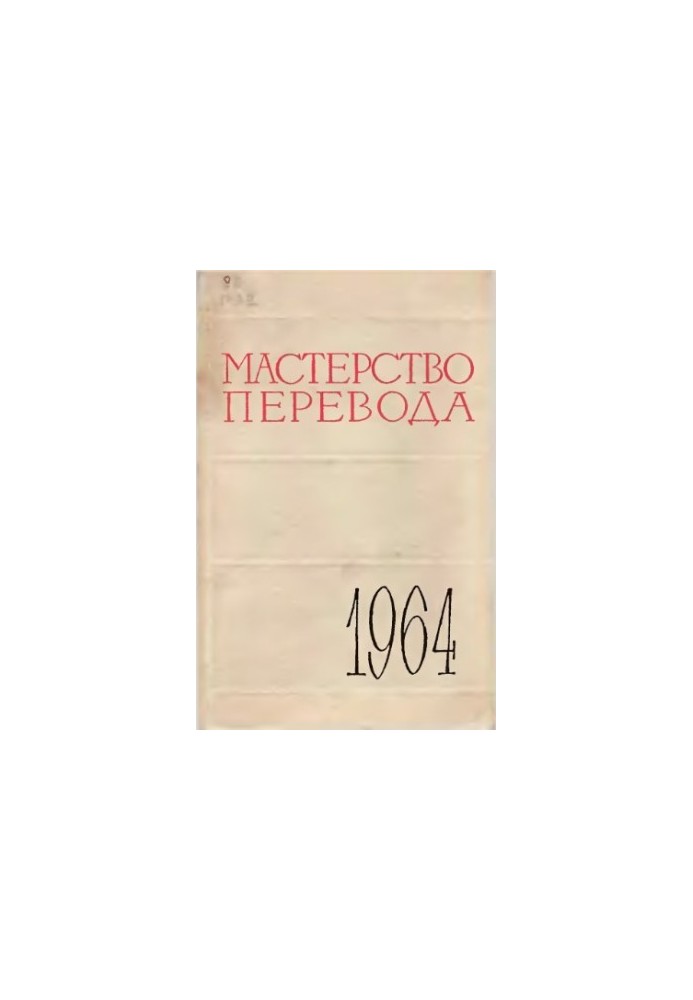 Мистецтво перекладу. Випуск 4