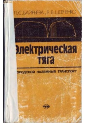 Електричний транспорт. Міський наземний транспорт