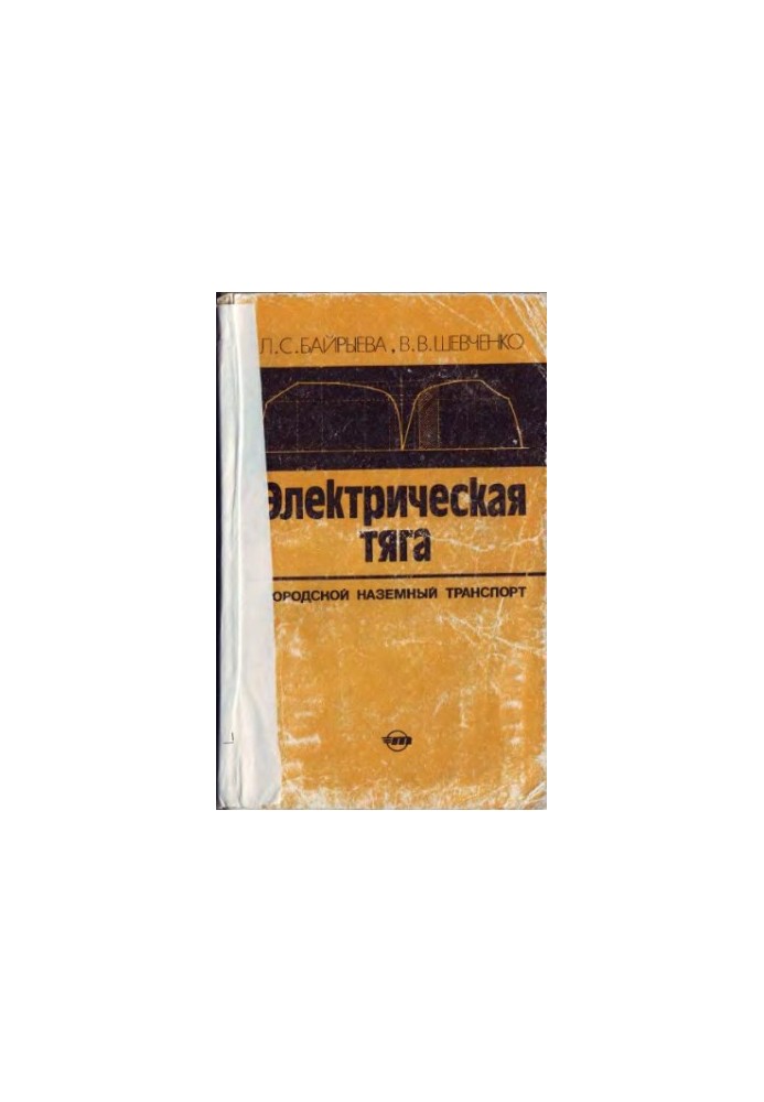 Електричний транспорт. Міський наземний транспорт