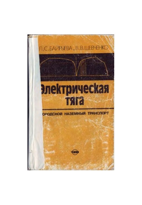 Електричний транспорт. Міський наземний транспорт