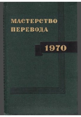 Мастерство перевода. Выпуск 7