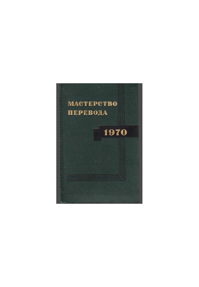 Мастерство перевода. Выпуск 7