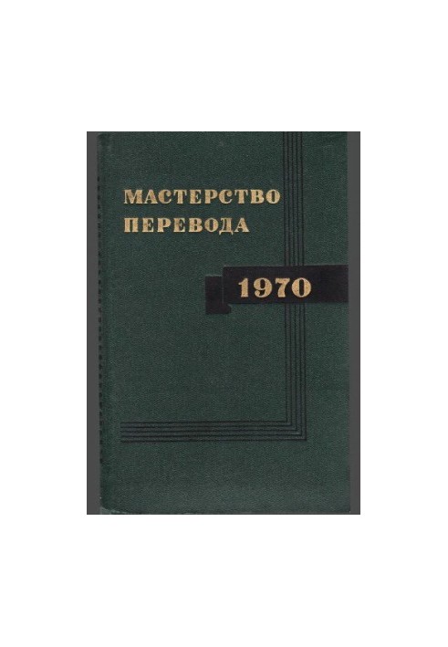 Мастерство перевода. Выпуск 7
