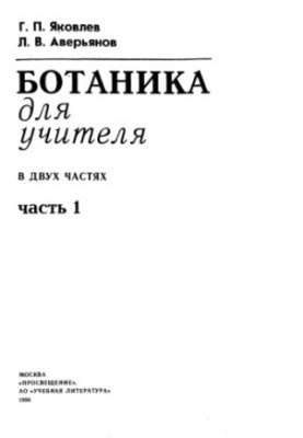 Ботаника для учителя. Ч. 1.