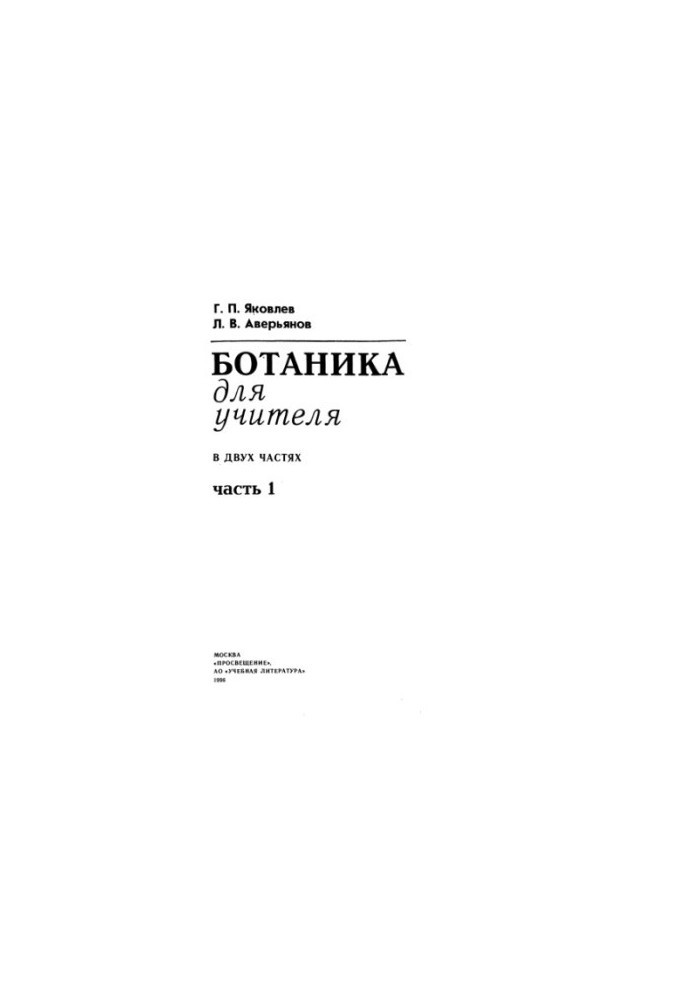 Ботаника для учителя. Ч. 1.