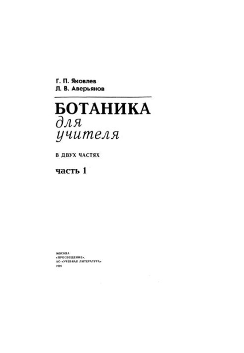 Ботаника для учителя. Ч. 1.