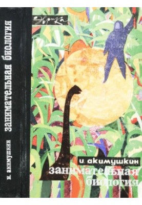 Цікава біологія