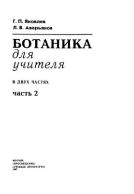 Ботаника для учителя. Ч. 2.