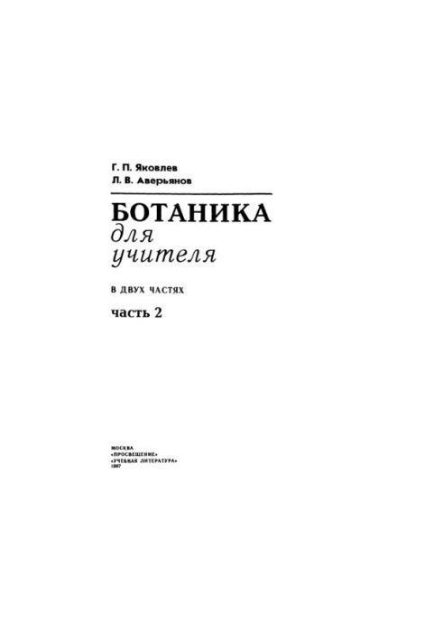 Ботаника для учителя. Ч. 2.