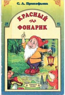 Красный фонарик