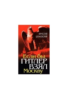 Если бы Гитлер взял Москву.