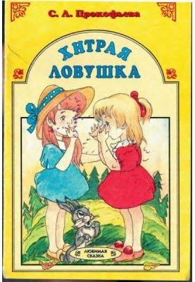 Хитра пастка