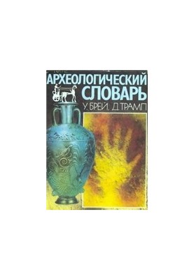 Археологический словарь