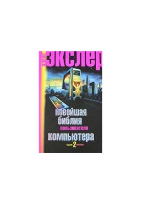 The latest computer user's bible
