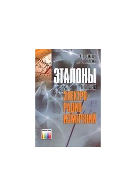 Эталоны в области электрорадиоизмерений