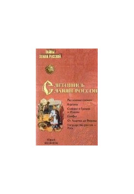 Летопись славян-россов