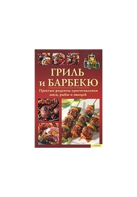 Grill and barbecue. Simple recipes for cooking meat, fish and vegetables