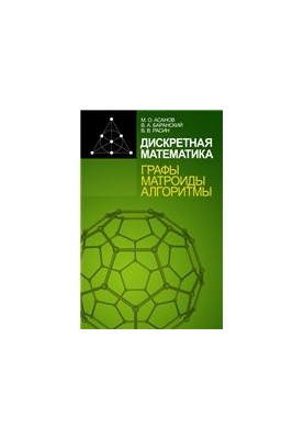 Дискретная математика: Графы, матроиды, алгоритмы: Учебное пособие