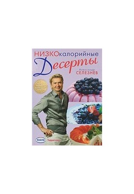 Низкокалорийные десерты